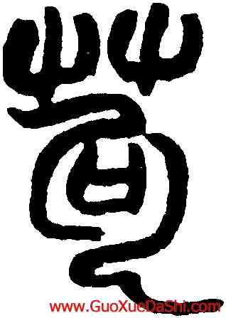 苟,趙之謙,書法字典